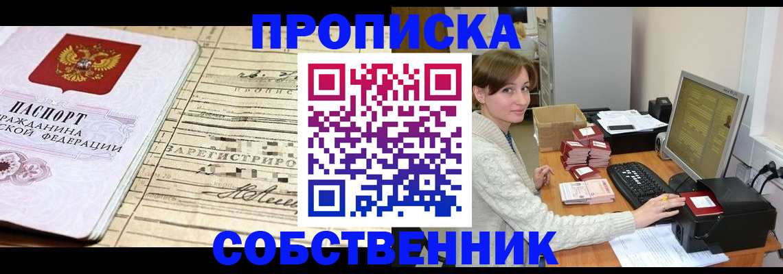 временная регистрация собственник в Новом Осколе